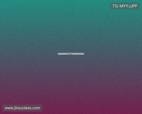 河豚带你全程追踪NBA篮网精彩赛事直播体验