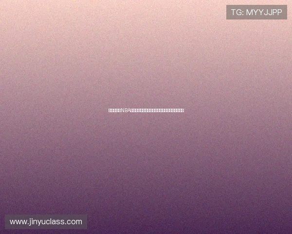 说球帝直播NBA精彩赛事实时更新，带你领略篮球盛宴全程无死角